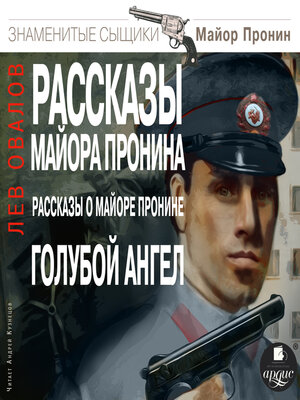 cover image of Рассказы майора Пронина. Рассказы о майоре Пронине. Голубой ангел